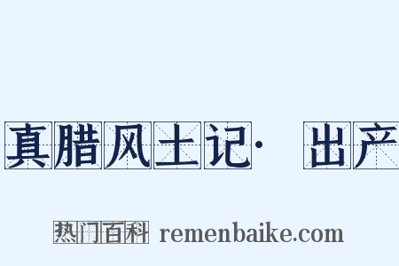 真腊风土记·出产是什么意思的图片